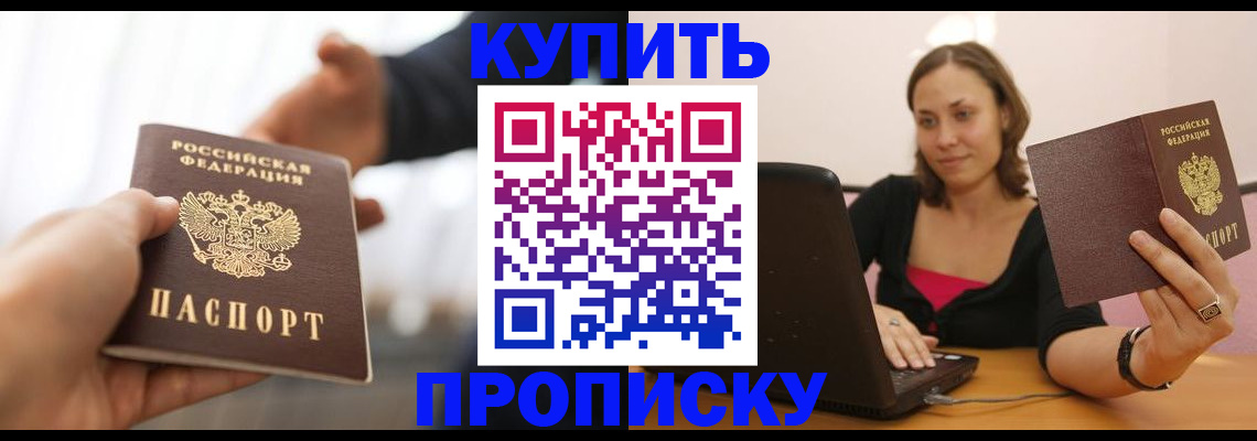 купить прописку в Наро-Фоминске